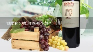 40度和50度白酒哪个好？