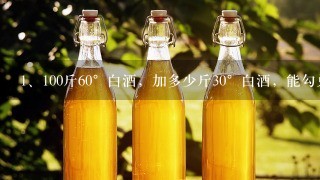 100斤60°白酒，加多少斤30°白酒，能勾兑成50°白