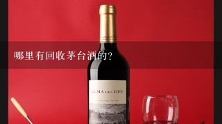 哪里有回收茅台酒的？