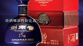 珍酒哪款性价比高？