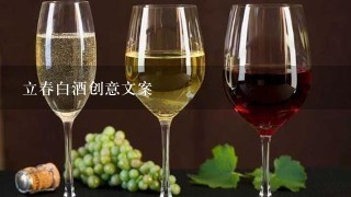 立春白酒创意文案