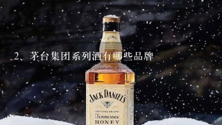 茅台集团系列酒有哪些品牌