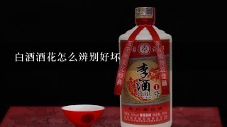 白酒酒花怎么辨别好坏