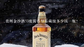 贵州金沙酒53度酱香型鉴藏级多少钱一瓶？