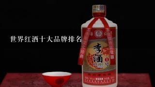 世界红酒十大品牌排名