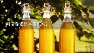 剑南春老酒真假鉴别？