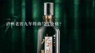 泸州老窖九年特曲52度价格？