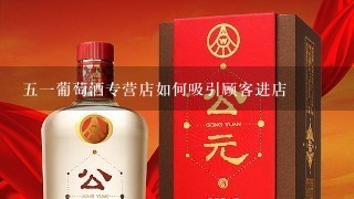 五一葡萄酒专营店如何吸引顾客进店