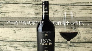 97年的53度绒布郎酒，一瓶酒两个小酒杯。请问现在