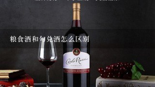 粮食酒和勾兑酒怎么区别