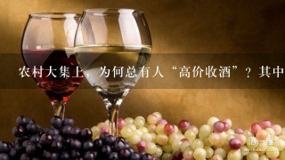 农村大集上，为何总有人“高价收酒”？其中暗藏哪些