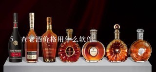 查老酒价格用什么软件