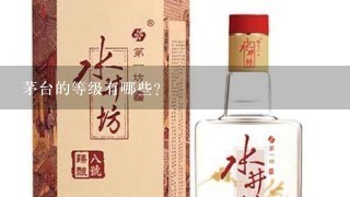 茅台的等级有哪些？