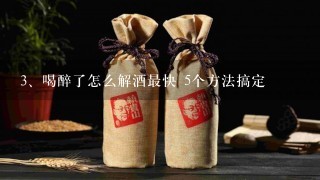 喝醉了怎么解酒最快 5个方法搞定