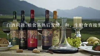 白酒问题:粮食蒸熟后发酵，和，生粮食直接发酵。两者有什么区别呢？