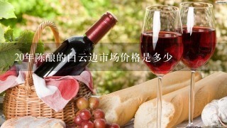 20年陈酿的白云边市场价格是多少