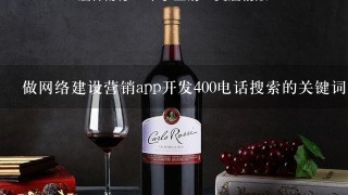 做网络建设营销app开发400电话搜索的关键词是什么?