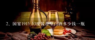 国宴1915 53度酱香型白酒多少钱一瓶