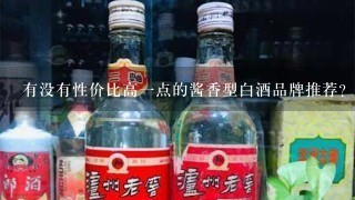 有没有性价比高一点的酱香型白酒品牌推荐？