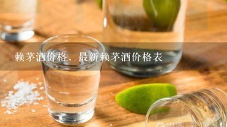 赖茅酒价格，最新赖茅酒价格表