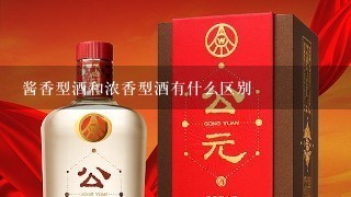 酱香型酒和浓香型酒有什么区别