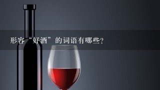 形容“好酒”的词语有哪些？