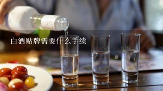 白酒贴牌需要什么手续