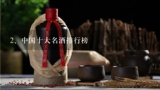 中国十大名酒排行榜