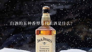 、白酒的五种香型及代表酒是什么？