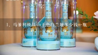 马爹利极品xo干色白兰地多少钱一瓶