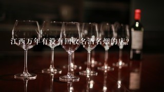 江西万年有没有回收名酒名烟的店？