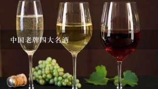 中国老牌四大名酒