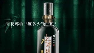 青花郎酒53度多少钱一瓶？