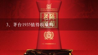 茅台1935值得收藏吗