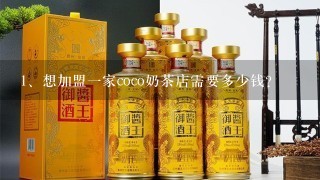 想加盟一家coco奶茶店需要多少钱？