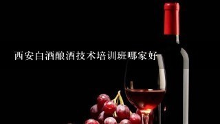 西安白酒酿酒技术培训班哪家好