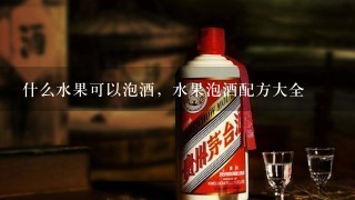 什么水果可以泡酒，水果泡酒配方大全