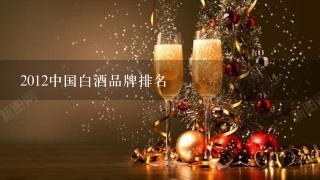 2012中国白酒品牌排名