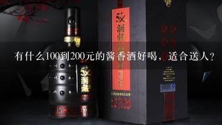 有什么100到200元的酱香酒好喝，适合送人？