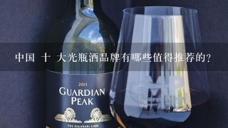 中国 十 大光瓶酒品牌有哪些值得推荐的？