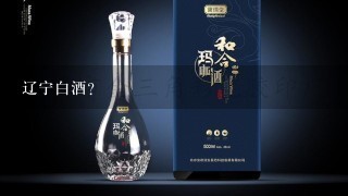 辽宁白酒？