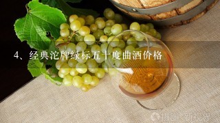 经典沱牌绿标五十度曲酒价格