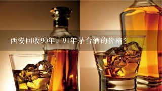 西安回收90年，91年茅台酒的价格？