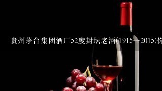 贵州茅台集团酒厂52度封坛老酒(1915一2015)价格是多