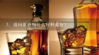 请问泡酒用什么材料最好？