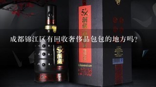 成都锦江区有回收奢侈品包包的地方吗？