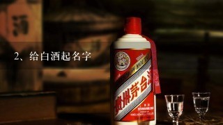 给白酒起名字