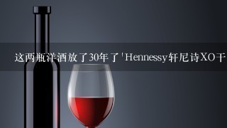 这两瓶洋酒放了30年了`Hennessy轩尼诗XO干邑白兰地