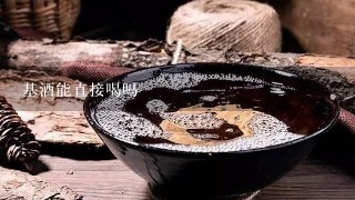 基酒能直接喝吗