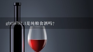 gbt1078<br/><br/>1、1是纯粮食酒吗？